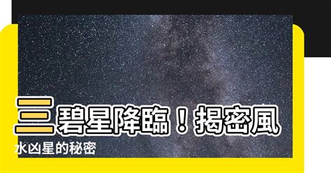 三碧星